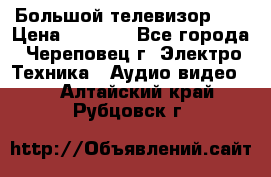 Большой телевизор LG › Цена ­ 4 500 - Все города, Череповец г. Электро-Техника » Аудио-видео   . Алтайский край,Рубцовск г.